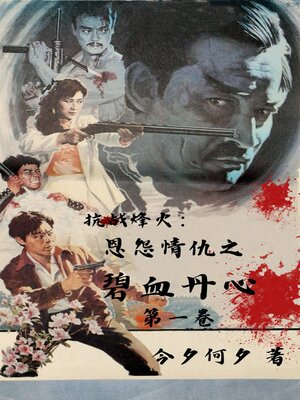 cover image of 抗战烽火：恩怨情仇之碧血丹心 第一卷